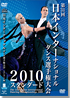 2010 The 31th Japan International Dancing Championships - Standard