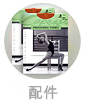 配件