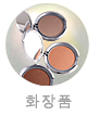 Cosmetics